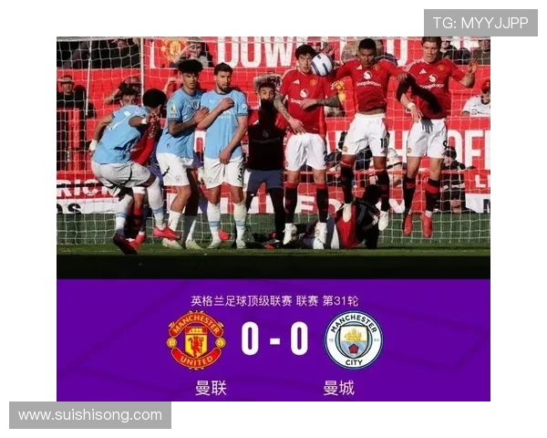 曼联2比0曼城终结德比零封荒
